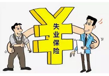 失業(yè)保險(xiǎn)有什么用？ 第1張