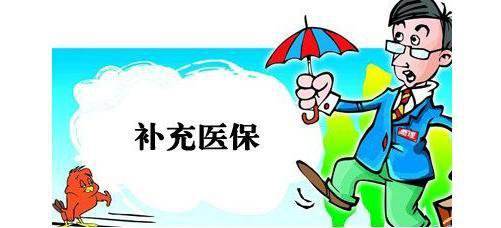 補充醫(yī)療保險有什么用？ 第1張