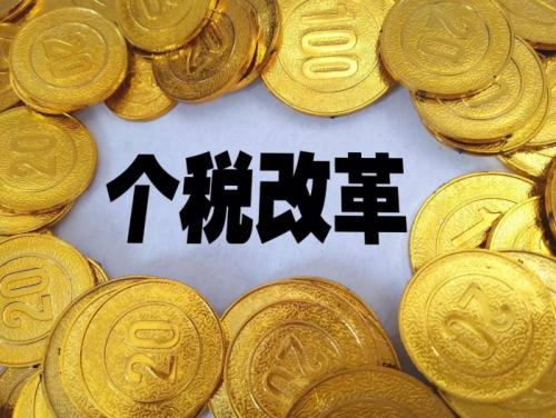 個(gè)稅、社保改革：收入降低、就業(yè)困難？ 第1張