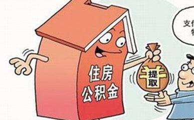 哪些情況下可以提取公積金？需要哪些材料？ 第1張