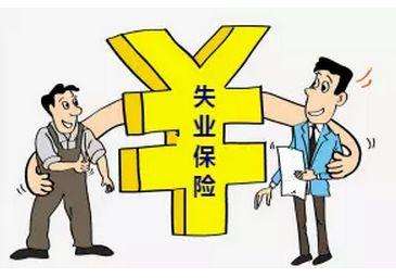 失業(yè)保險有那些福利？失業(yè)金怎么領(lǐng),領(lǐng)多少？ 第1張
