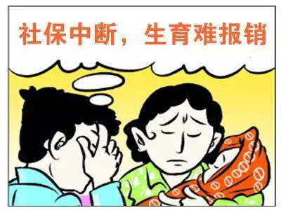 社保中斷對生育險有影響嗎？ 第1張