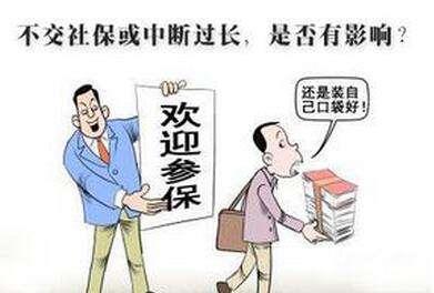 怎么才能讓社保不斷交?斷交影響大嗎? 第1張 怎么才能讓社保不斷交?斷交影響大嗎? 第1張