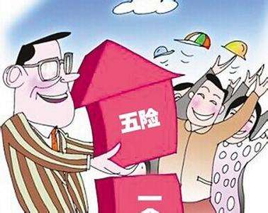 失業期間五險一金怎么繳？ 第1張