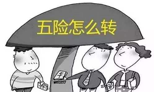 工作調(diào)動(dòng)社保怎么辦？一定要轉(zhuǎn)移嗎？ 第1張