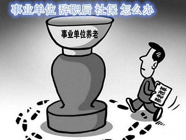 離職后養老保險怎么交? 第1張 離職后養老保險怎么交? 第1張