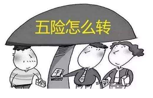 社保轉(zhuǎn)移怎么辦理？ 第1張