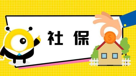 疫情下不能上班社保怎么交? 第1張 疫情下不能上班社保怎么交? 第1張