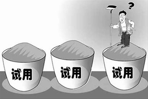 公司在試用期不交社保怎么辦? 第1張 公司在試用期不交社保怎么辦? 第1張