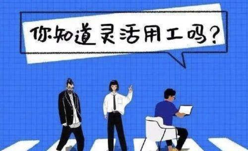 新型靈活用工雇傭關系對企業幫助大嗎？ 第1張