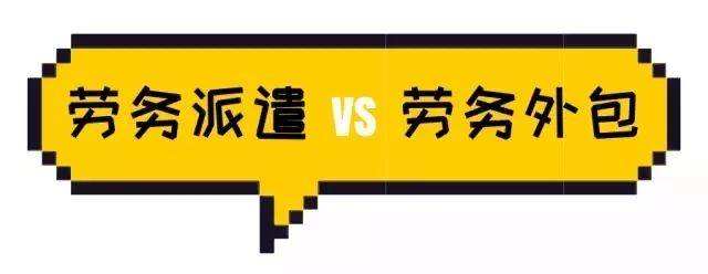 勞務派遣與勞務外包具體有什么區分? 第1張 勞務派遣與勞務外包具體有什么區分? 第1張