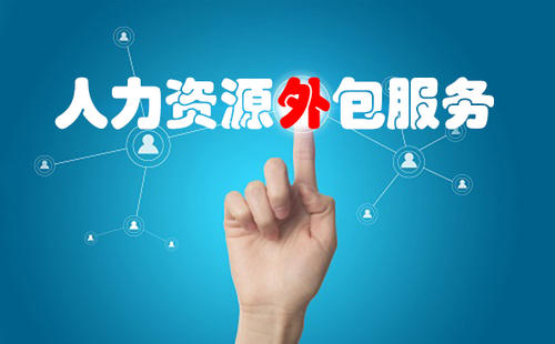 找人力資源外包公司合作有哪些小技巧? 第1張 找人力資源外包公司合作有哪些小技巧? 第1張