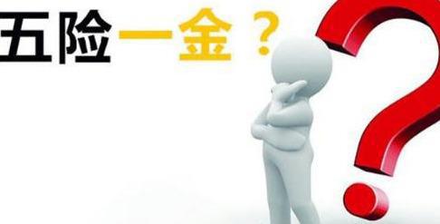 五險(xiǎn)一金到底要繳多少年? 第1張 五險(xiǎn)一金到底要繳多少年? 第1張
