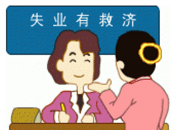 怎么領(lǐng)取失業(yè)保險(xiǎn)金？可以領(lǐng)多少失業(yè)金？ 第1張