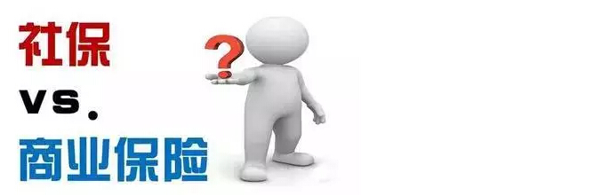 社保和商保的區別有哪些? 第1張 社保和商保的區別有哪些? 第1張