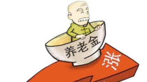 退休養(yǎng)老金即將迎來(lái)“17連漲”！ 第1張