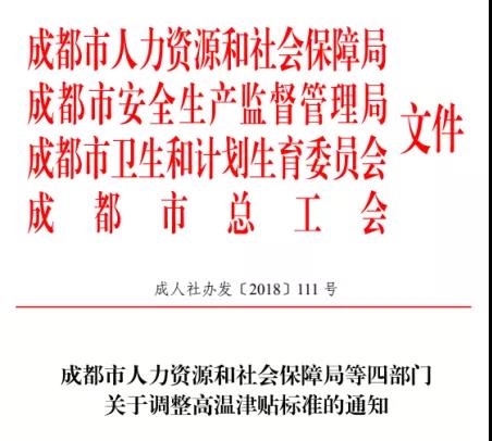 成都高溫補貼是咋個規(guī)定的？ 第1張