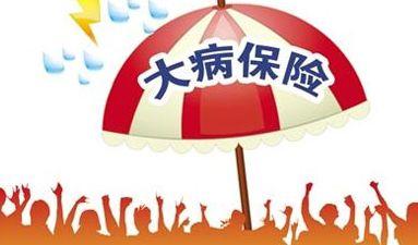 大病醫(yī)療保險(xiǎn)報(bào)銷(xiāo)比例是多少？ 第1張