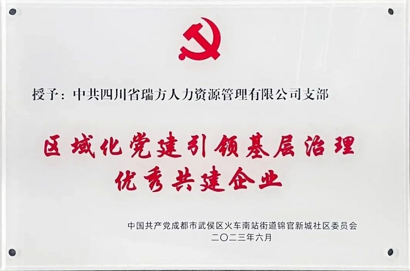 喜報！中共四川省瑞方人力資源管理有限公司支部榮獲“區域化黨建引領基層治理優秀共建企業”稱號 第1張