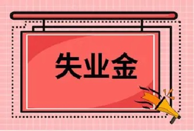 失業(yè)保險(xiǎn)金這些謠言，別信！ 第1張