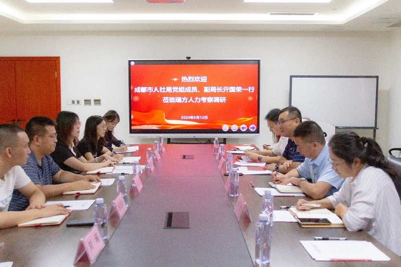 成都市人社局黨組成員、副局長(zhǎng)亓國(guó)榮一行蒞臨瑞方人力考察調(diào)研 第2張