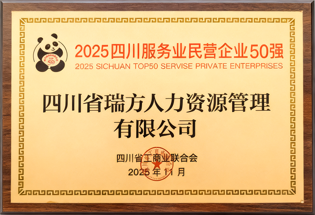 喜報！瑞方人力榮登“2025四川服務業民營企業50強”、“2025年四川服務業企業100強”雙榜 第2張