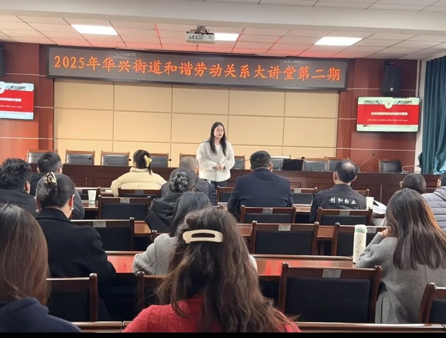 賦能企業(yè)合規(guī)發(fā)展，瑞方人力受邀參加華興街道構建和諧勞動關系大講堂活動 第1張