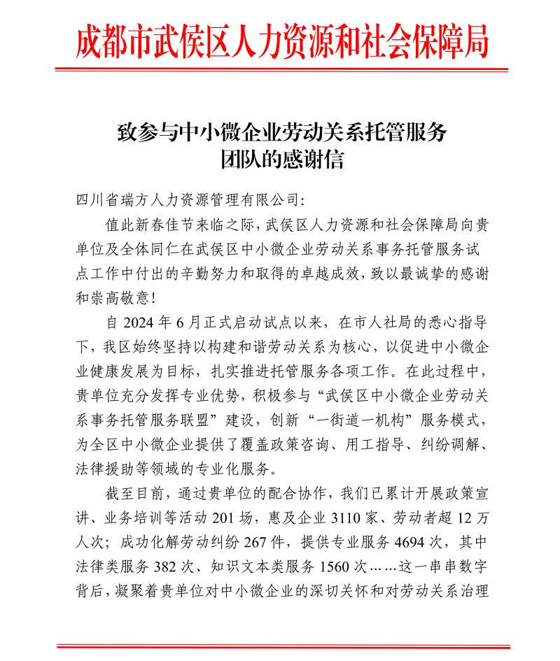 喜訊!瑞方人力接連獲武侯區人社局兩封感謝信! 第1張 喜訊!瑞方人力接連獲武侯區人社局兩封感謝信! 第1張
