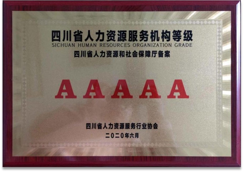 四川省人力資源服務(wù)機(jī)構(gòu)等級：AAAAA