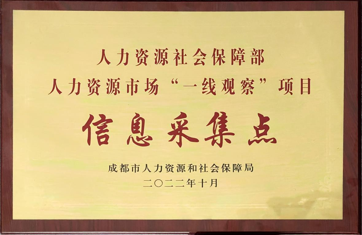 人社部人力資源市場“一線觀察”項目信息采集點(diǎn)